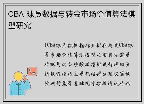 CBA 球员数据与转会市场价值算法模型研究