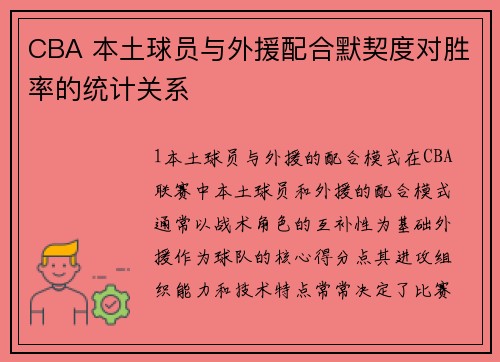 CBA 本土球员与外援配合默契度对胜率的统计关系