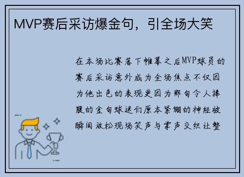 MVP赛后采访爆金句，引全场大笑