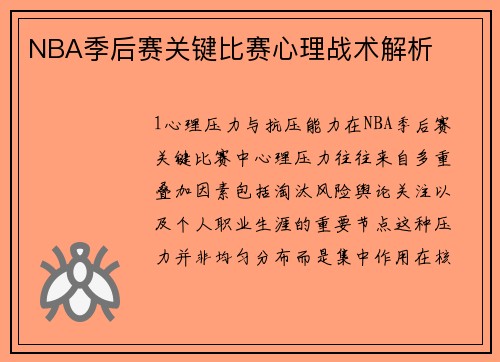 NBA季后赛关键比赛心理战术解析