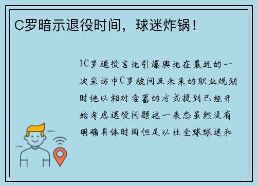 C罗暗示退役时间，球迷炸锅！