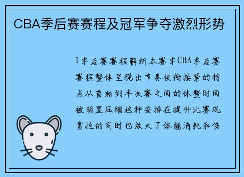 CBA季后赛赛程及冠军争夺激烈形势