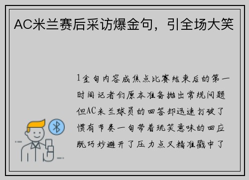 AC米兰赛后采访爆金句，引全场大笑