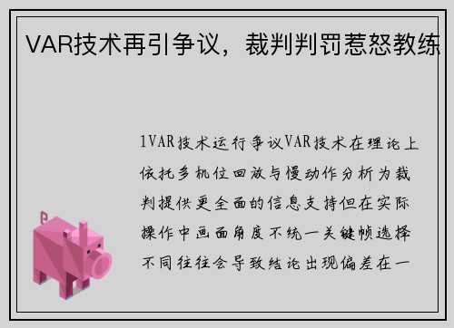 VAR技术再引争议，裁判判罚惹怒教练