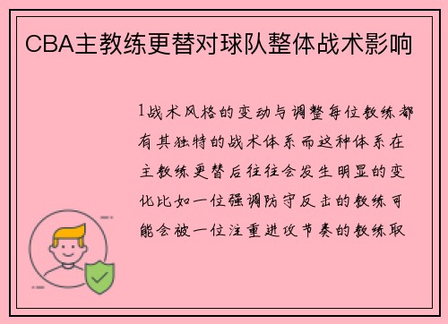 CBA主教练更替对球队整体战术影响