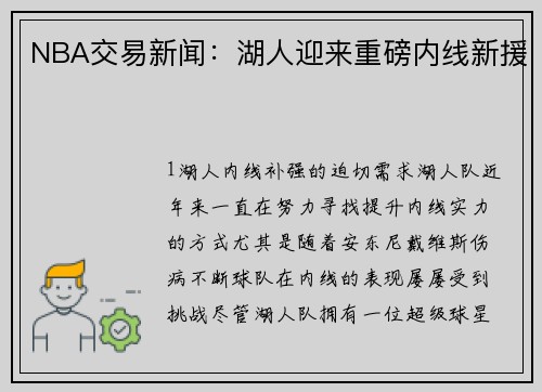 NBA交易新闻：湖人迎来重磅内线新援