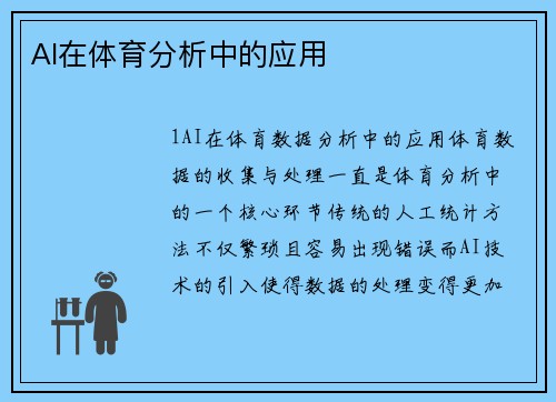 AI在体育分析中的应用