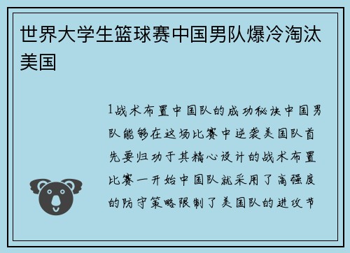 世界大学生篮球赛中国男队爆冷淘汰美国