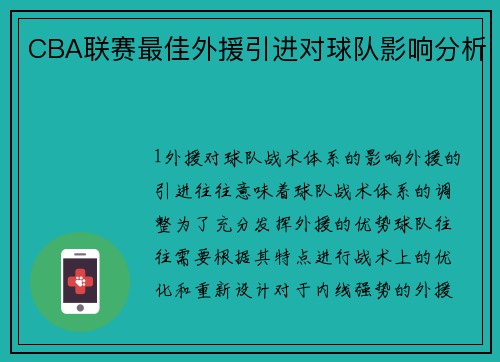 CBA联赛最佳外援引进对球队影响分析