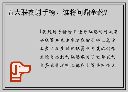 五大联赛射手榜：谁将问鼎金靴？