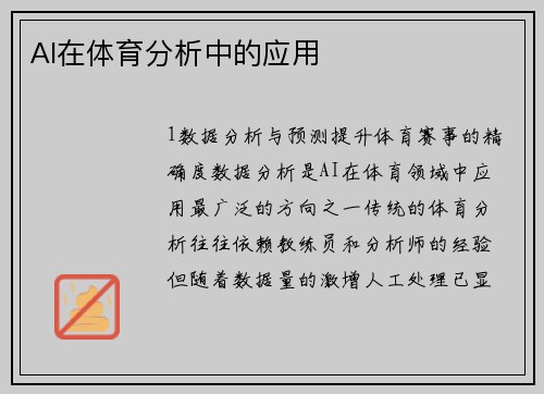 AI在体育分析中的应用