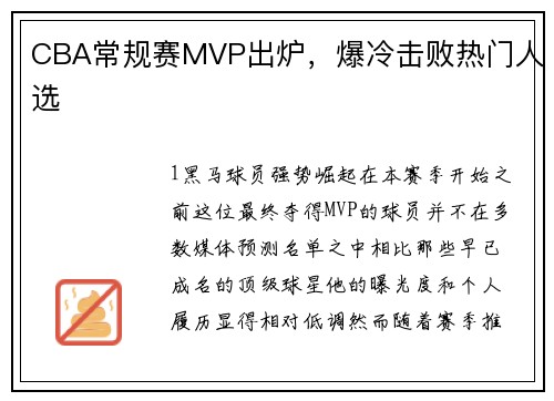 CBA常规赛MVP出炉，爆冷击败热门人选