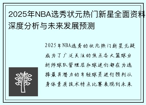 2025年NBA选秀状元热门新星全面资料深度分析与未来发展预测