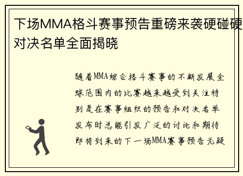 下场MMA格斗赛事预告重磅来袭硬碰硬对决名单全面揭晓