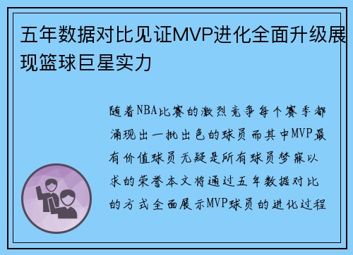 五年数据对比见证MVP进化全面升级展现篮球巨星实力