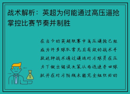 战术解析：英超为何能通过高压逼抢掌控比赛节奏并制胜