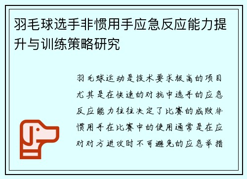 羽毛球选手非惯用手应急反应能力提升与训练策略研究