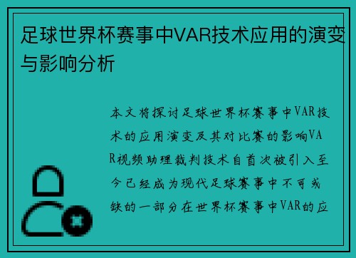 足球世界杯赛事中VAR技术应用的演变与影响分析