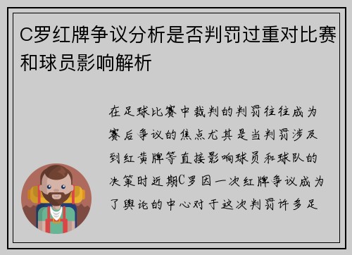 C罗红牌争议分析是否判罚过重对比赛和球员影响解析
