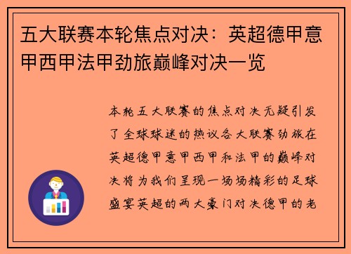 五大联赛本轮焦点对决：英超德甲意甲西甲法甲劲旅巅峰对决一览