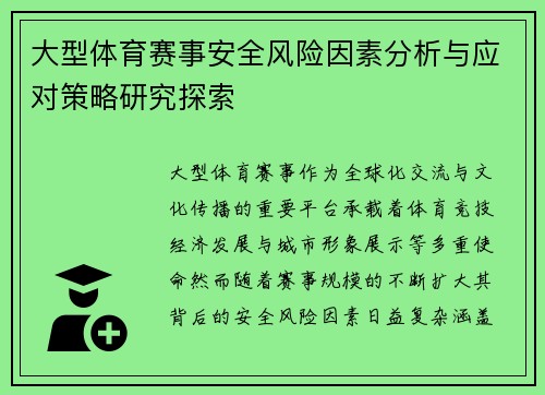 大型体育赛事安全风险因素分析与应对策略研究探索