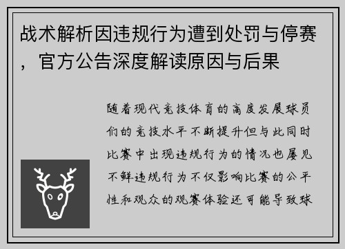 战术解析因违规行为遭到处罚与停赛，官方公告深度解读原因与后果