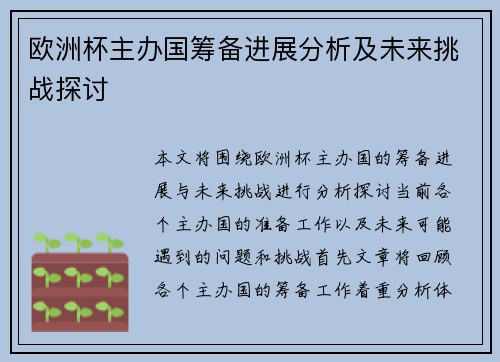 欧洲杯主办国筹备进展分析及未来挑战探讨