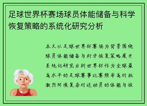 足球世界杯赛场球员体能储备与科学恢复策略的系统化研究分析
