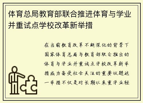 体育总局教育部联合推进体育与学业并重试点学校改革新举措