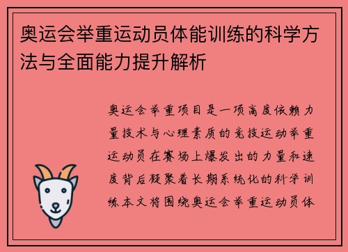 奥运会举重运动员体能训练的科学方法与全面能力提升解析