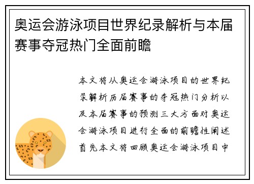 奥运会游泳项目世界纪录解析与本届赛事夺冠热门全面前瞻
