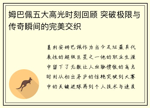 姆巴佩五大高光时刻回顾 突破极限与传奇瞬间的完美交织